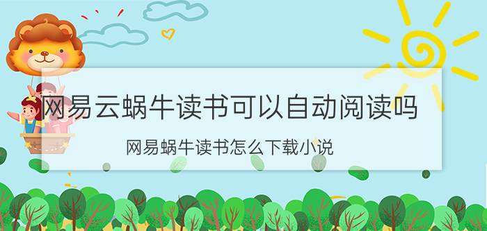 网易云蜗牛读书可以自动阅读吗 网易蜗牛读书怎么下载小说？